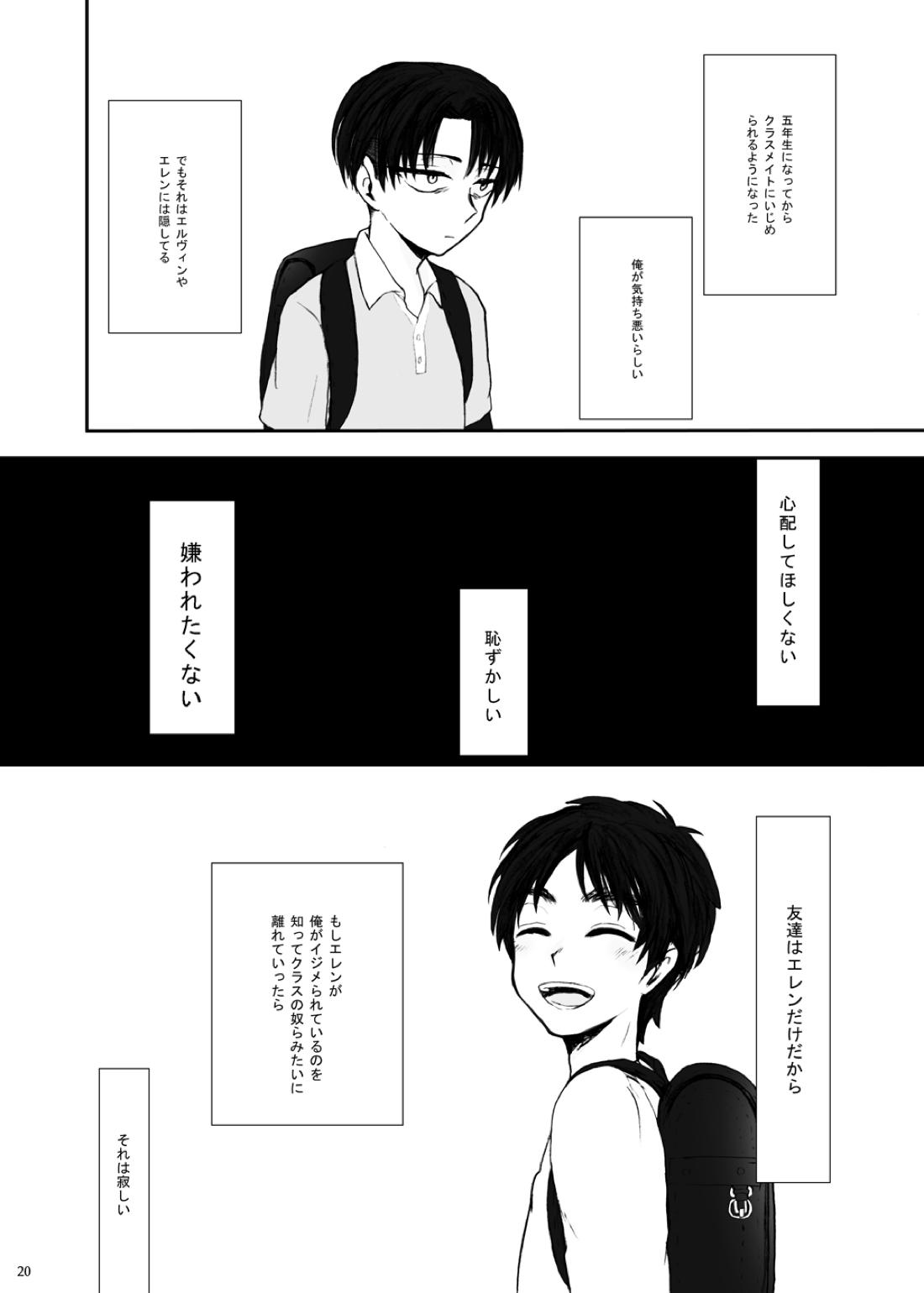 歪【進撃の巨人/エレリ】 page 16