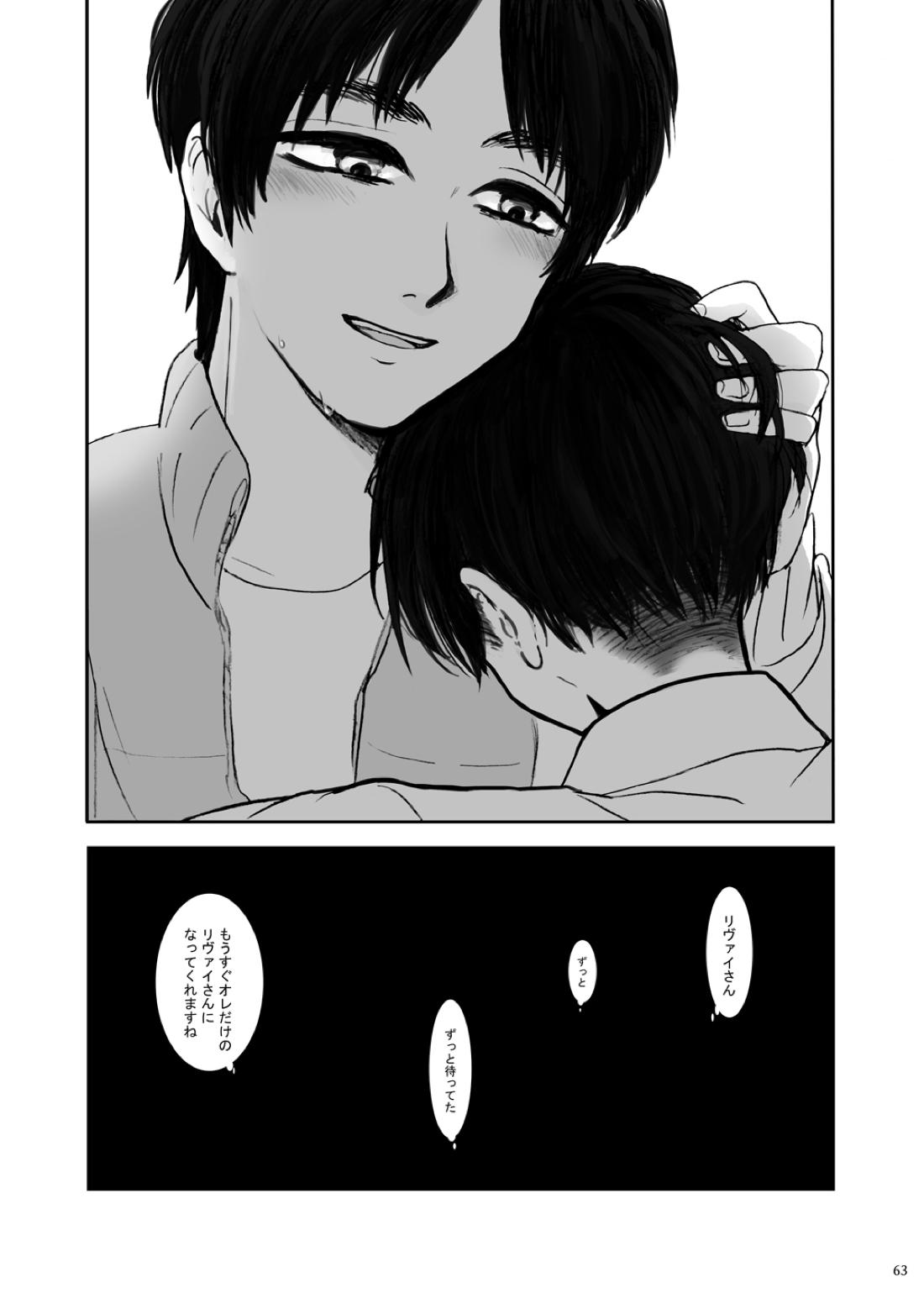 歪【進撃の巨人/エレリ】 page 58