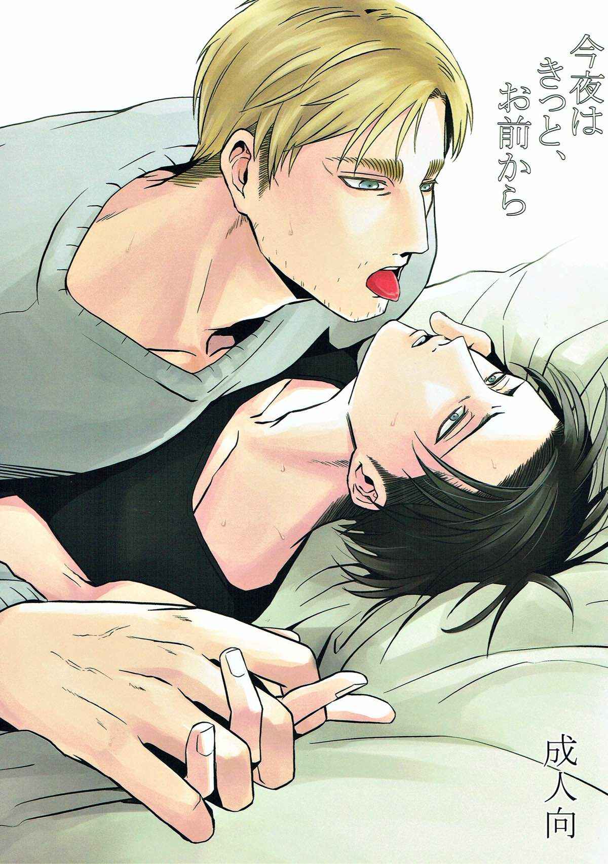Recommended BL manga "今夜はきっと、お前から【進撃の巨人/エルリ】" cover image