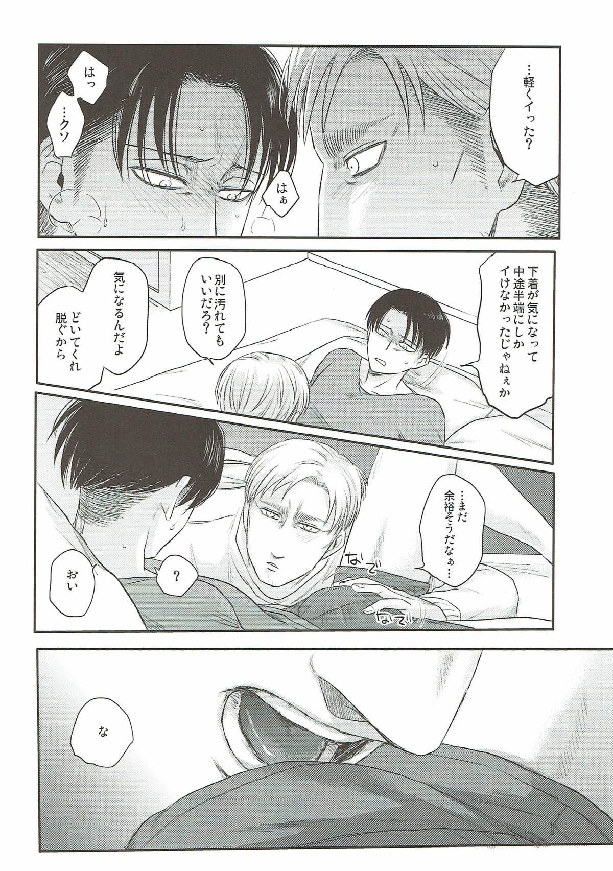 今夜はきっと、お前から【進撃の巨人/エルリ】 page 19