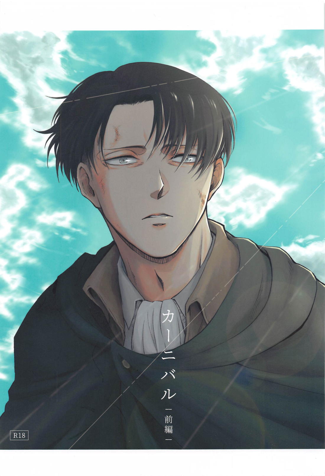 BL manga "カーニバル・前編【進撃の巨人/エルリ】" cover image