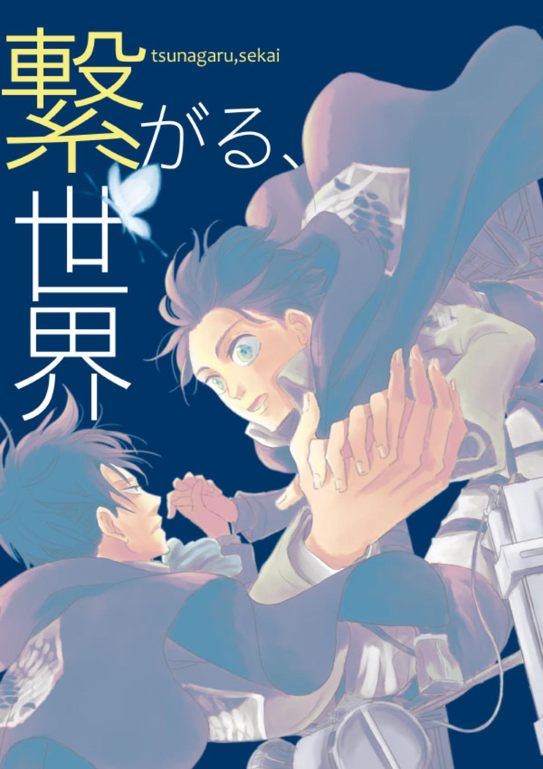 Recommended BL manga "繋がる、世界【進撃の巨人/リヴァエレ】" cover image