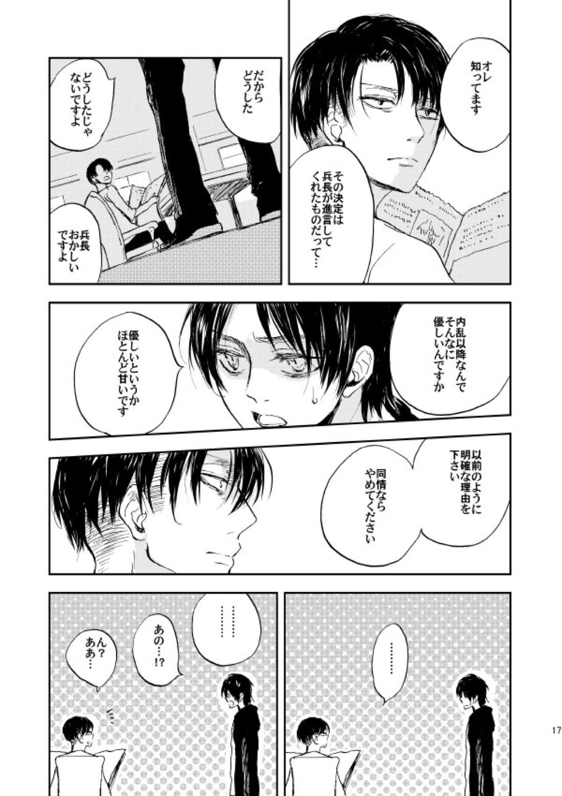 繋がる、世界【進撃の巨人/リヴァエレ】 page 14