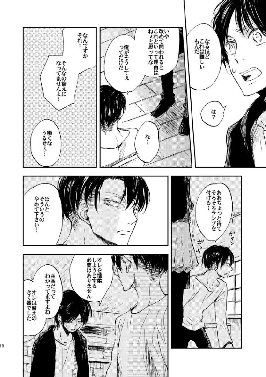 繋がる、世界【進撃の巨人/リヴァエレ】 page 15