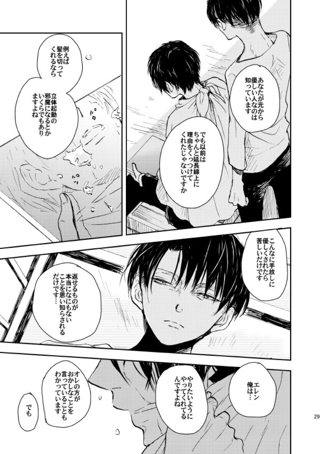 繋がる、世界【進撃の巨人/リヴァエレ】 page 26