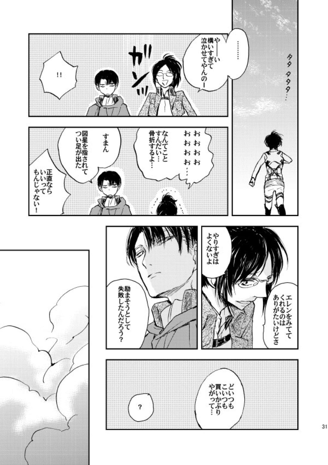 繋がる、世界【進撃の巨人/リヴァエレ】 page 28