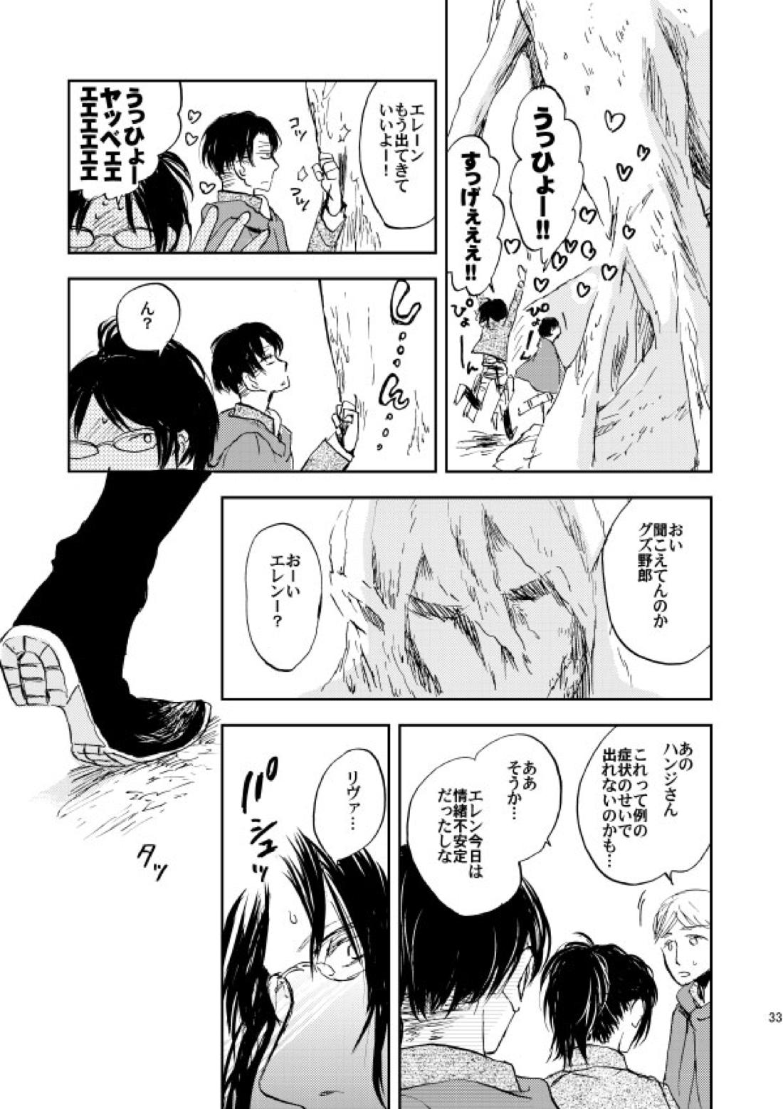 繋がる、世界【進撃の巨人/リヴァエレ】 page 30