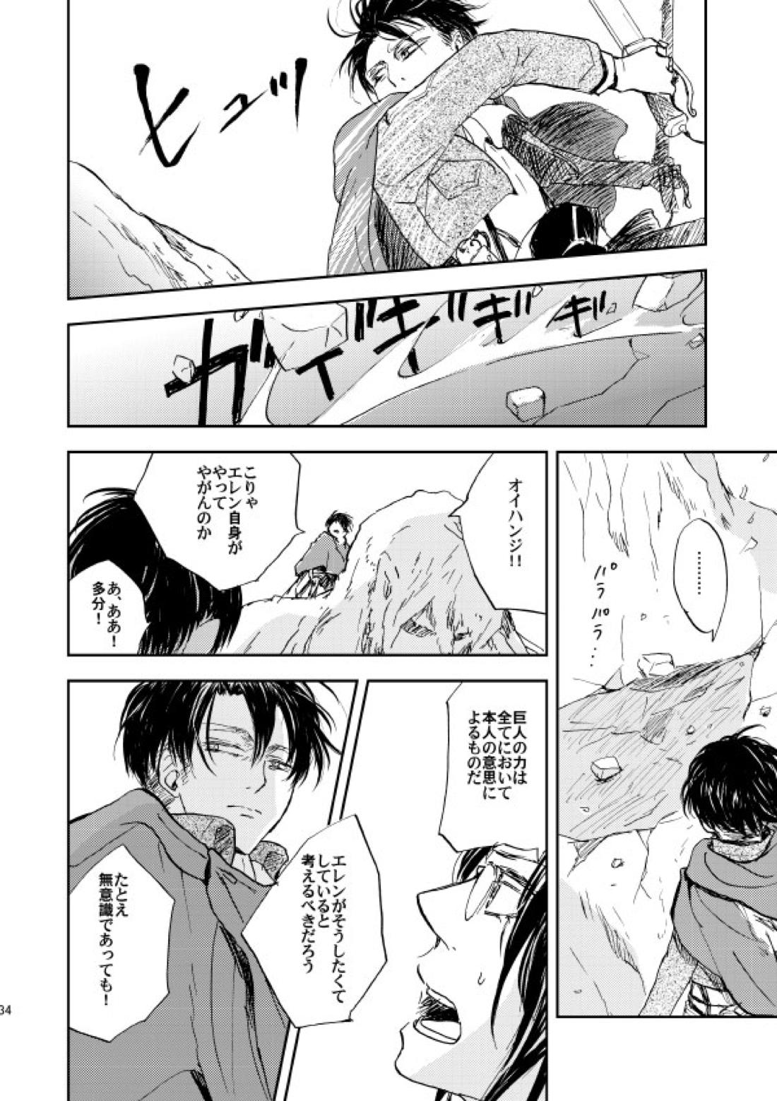 繋がる、世界【進撃の巨人/リヴァエレ】 page 31