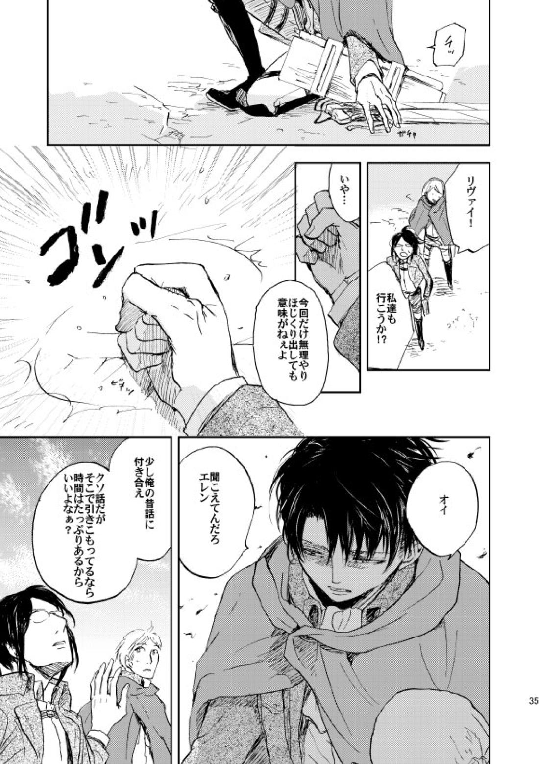 繋がる、世界【進撃の巨人/リヴァエレ】 page 32