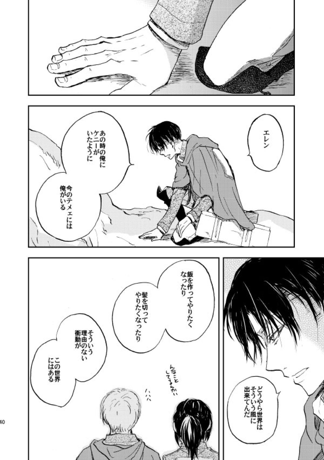 繋がる、世界【進撃の巨人/リヴァエレ】 page 36