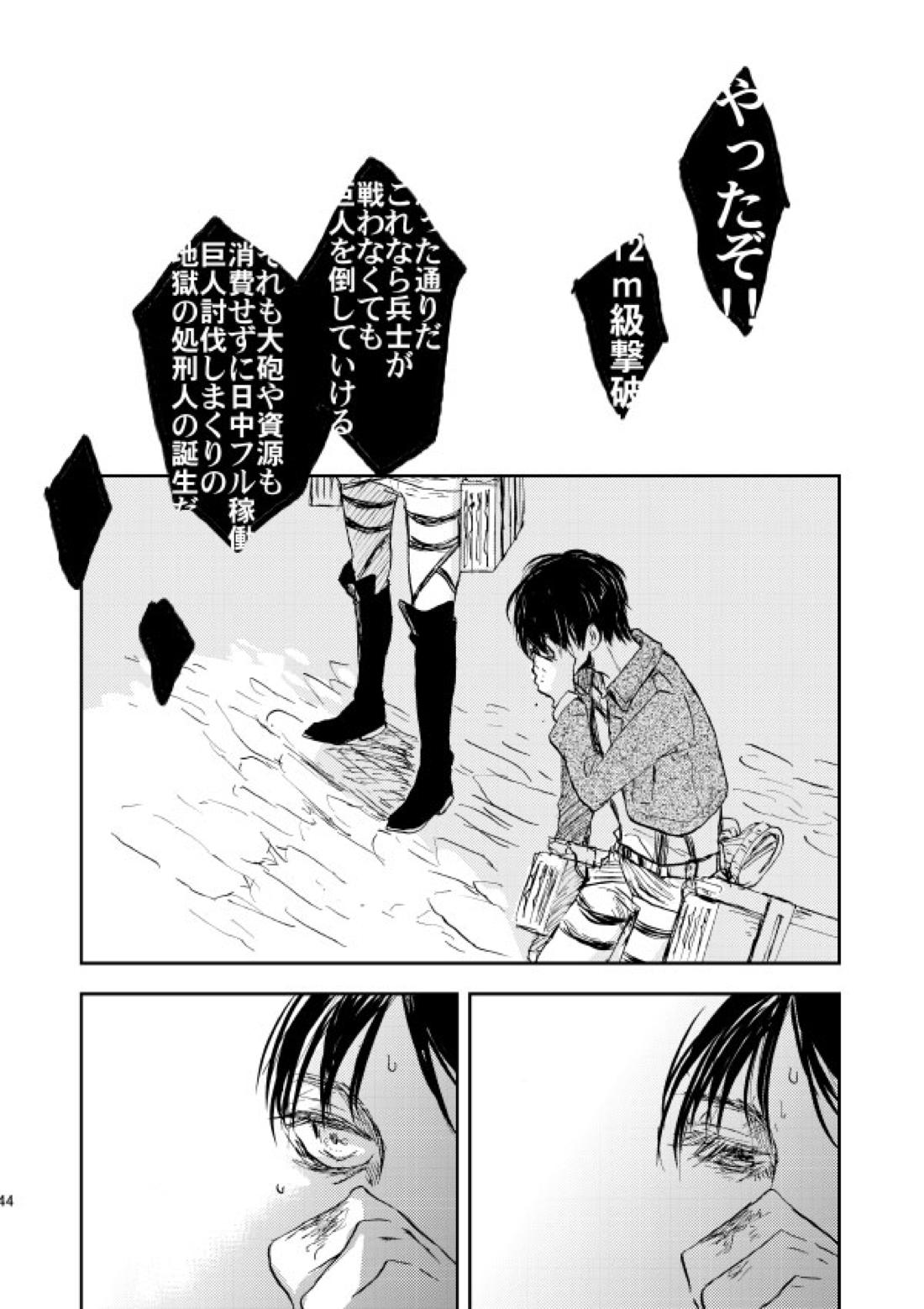 繋がる、世界【進撃の巨人/リヴァエレ】 page 40