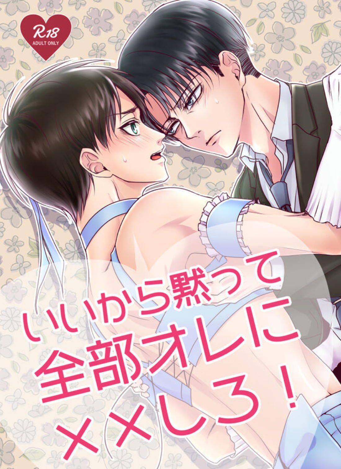 Recommended BL manga "いいから黙って全部オレに××しろ！【進撃の巨人/リヴァエレ】" cover image