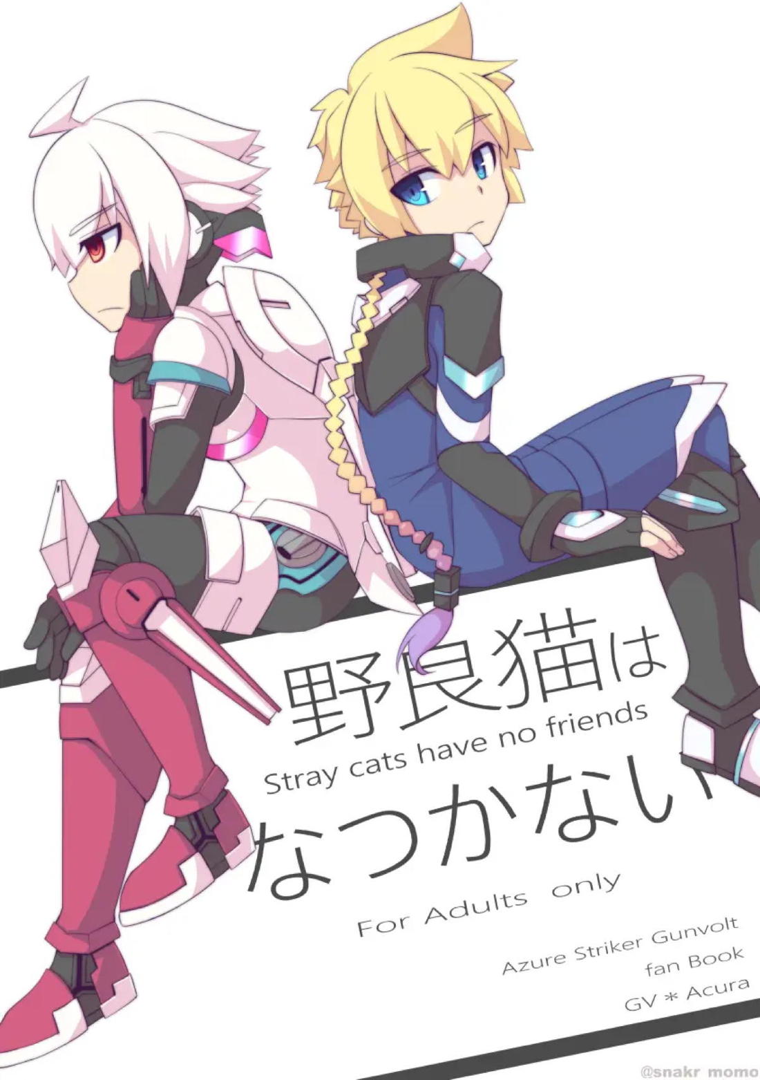 BL manga "野良猫はなつかない【蒼き雷霆ガンヴォルト/ガンヴォルト×アキュラ】" cover image