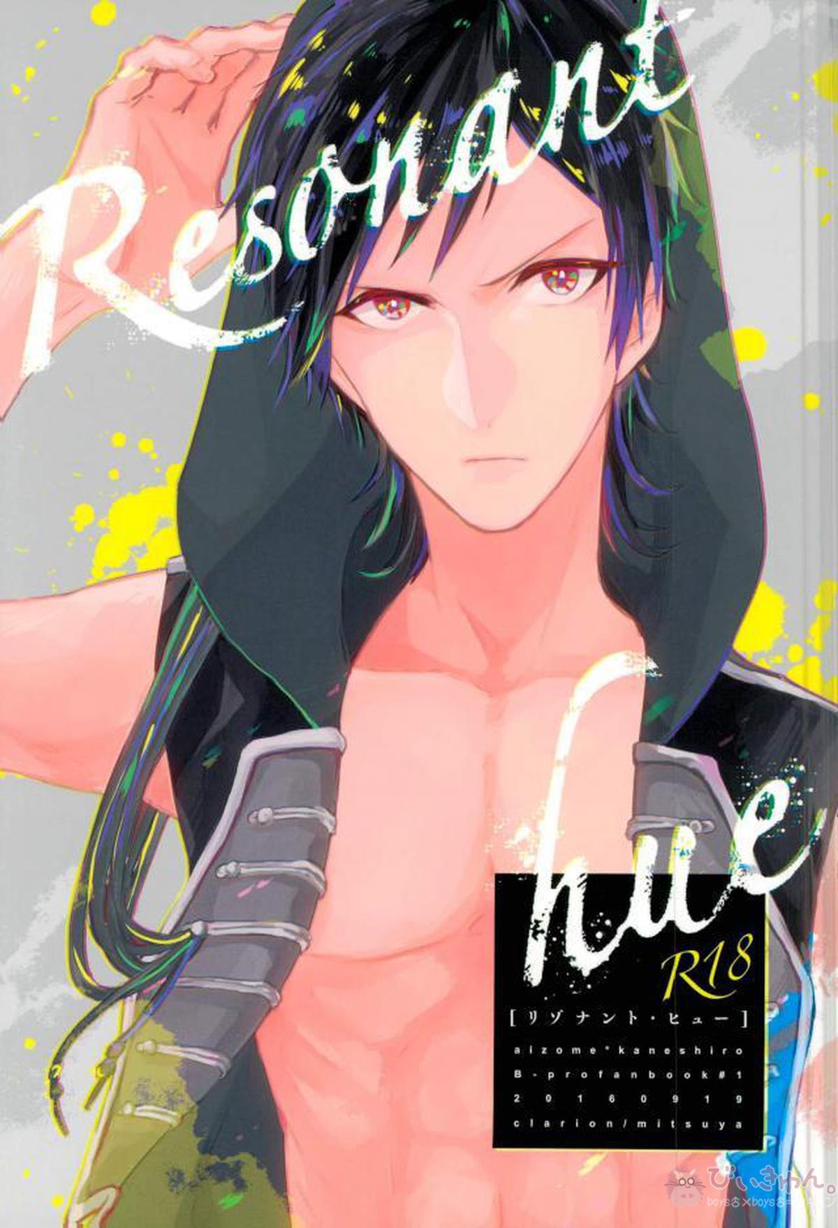 BL manga "Resonant hue リゾナント・ヒュー【B-PROJECT/あいかね(愛染健十×金城剛士)】" cover image