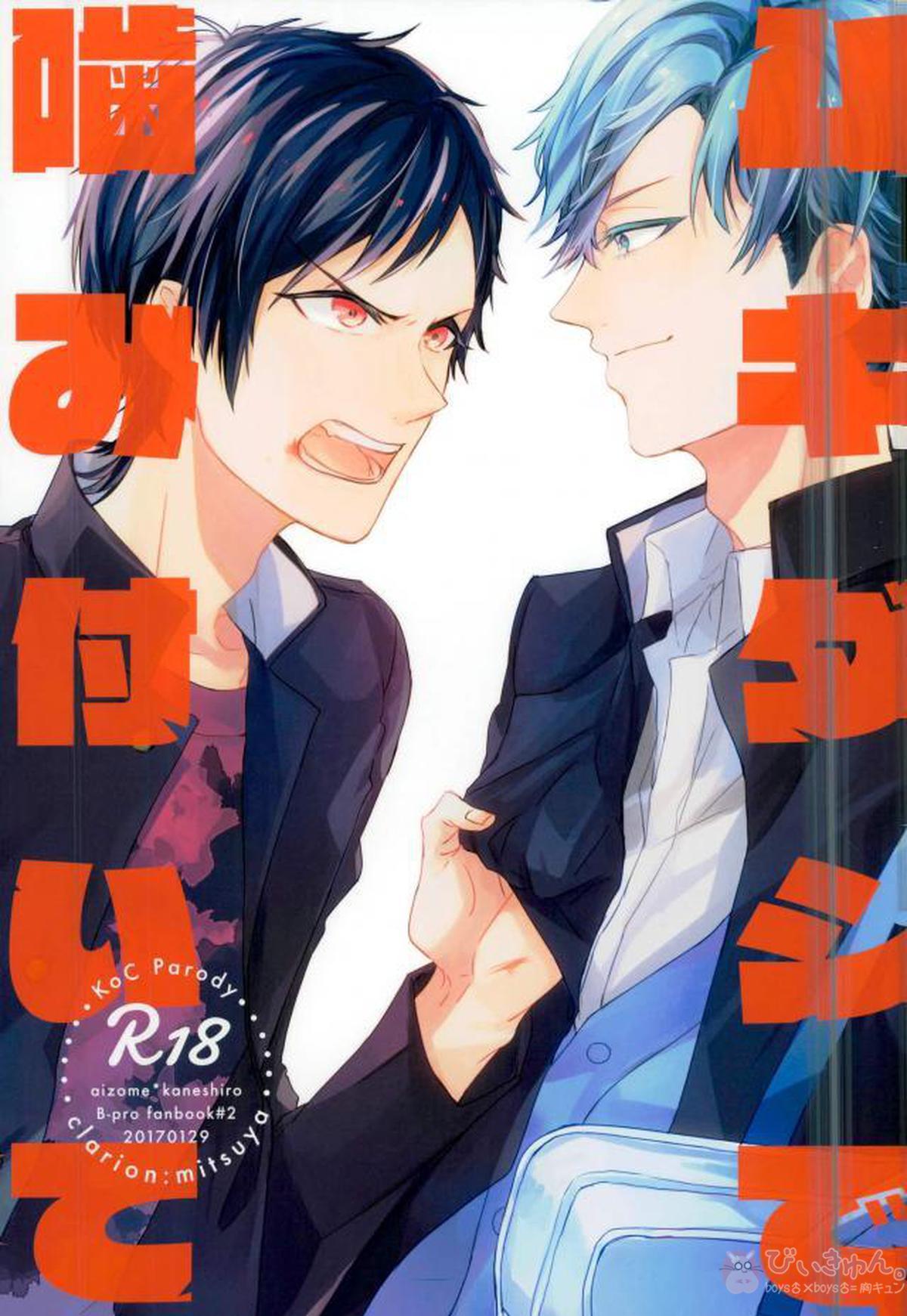 BL manga "ムキダシで噛み付いて【B-PROJECT/あいかね(愛染健十×金城剛士)】" cover image