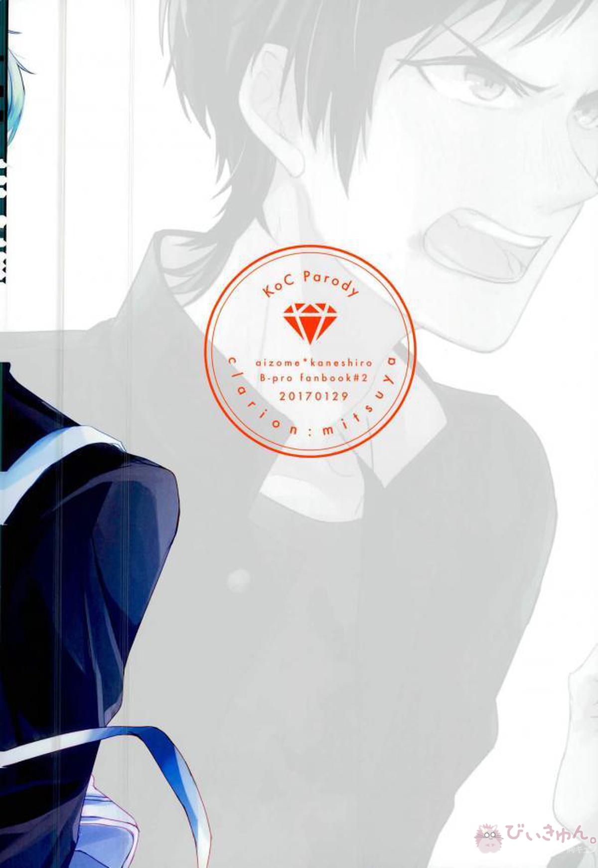 ムキダシで噛み付いて【B-PROJECT/あいかね(愛染健十×金城剛士)】 page 24