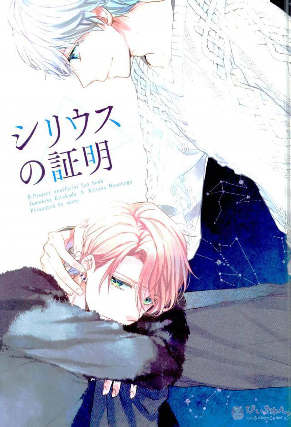 Recommended BL manga "シリウスの証明【B-PROJECT/北増】" cover image