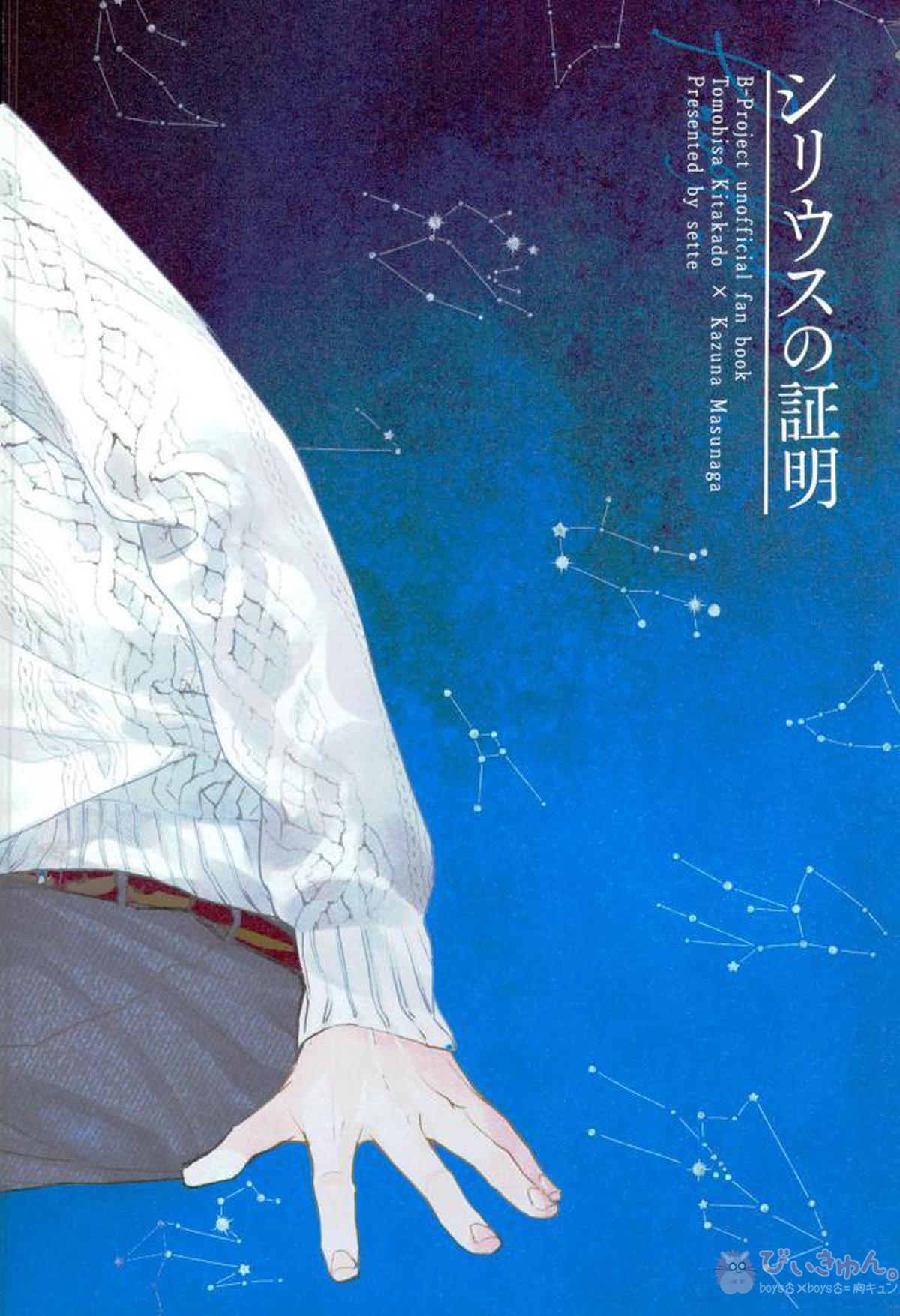 シリウスの証明【B-PROJECT/北増】 page 69