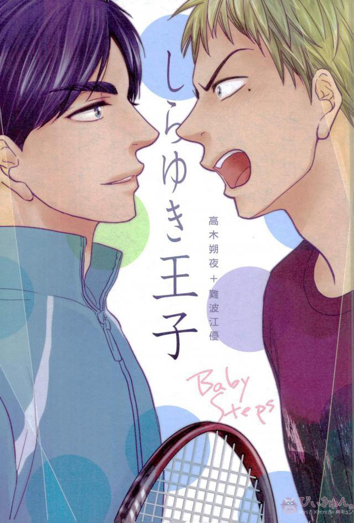 BL manga "しらゆき王子【ベイビーステップ】" cover image