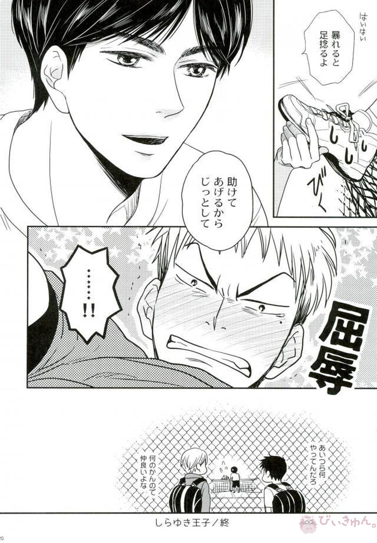しらゆき王子【ベイビーステップ】 page 17