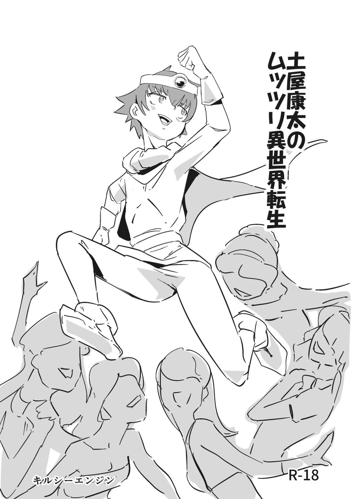 BL manga "土屋康太のムッツリ異世界転生【バカとテストと召喚獣/モブ土屋】" cover image