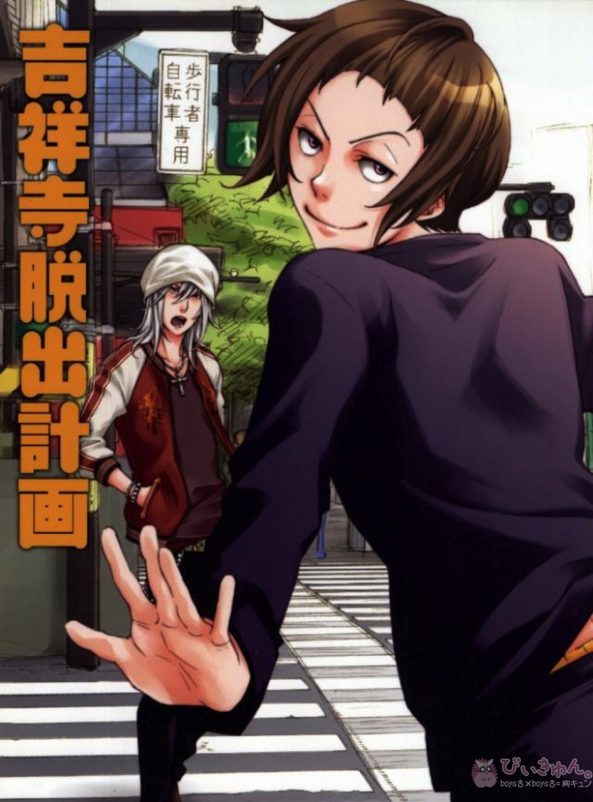 BL manga "吉祥寺脱出計画【バクマン。】" cover image