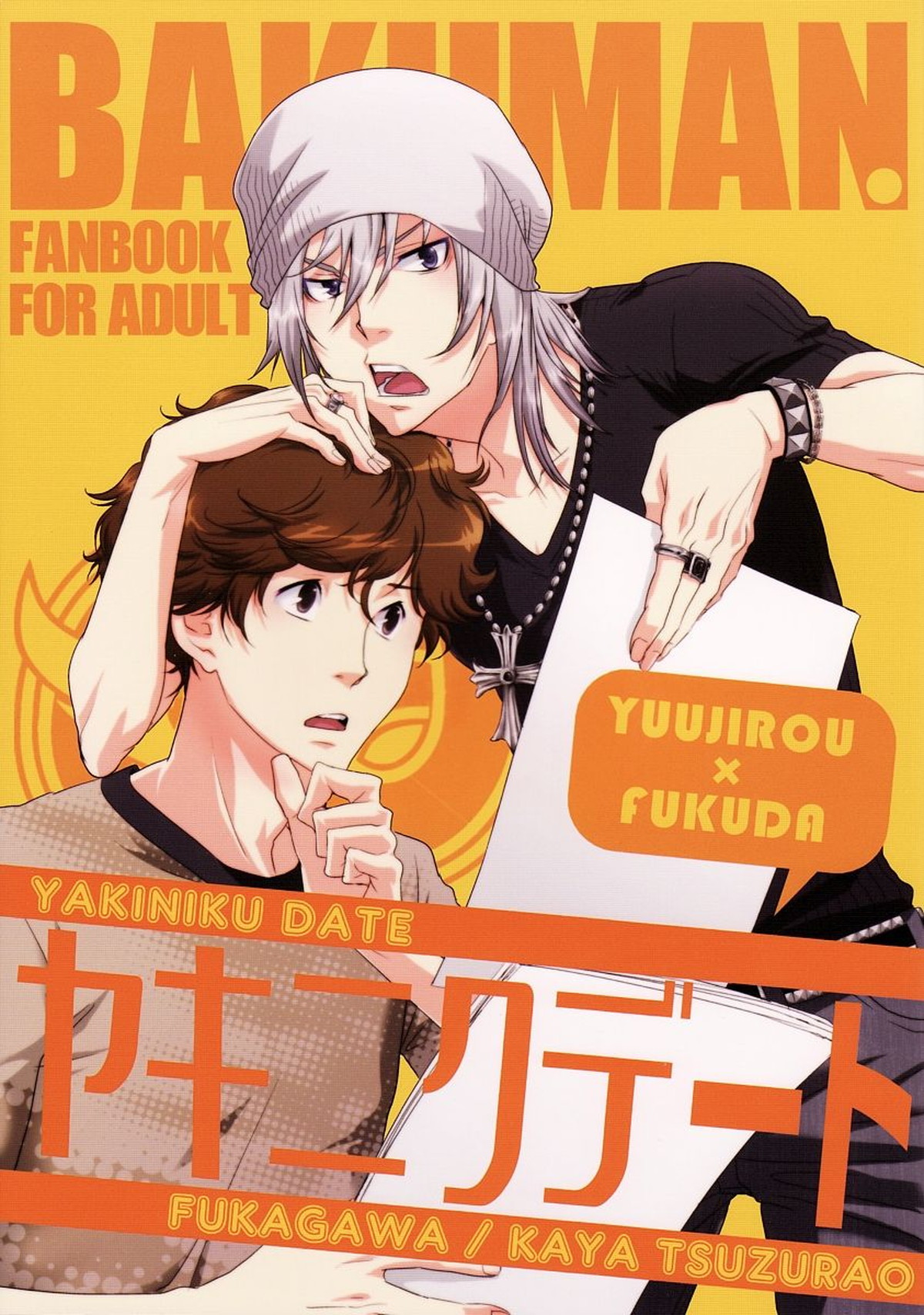 BL manga "ヤキニクデート【バクマン。/雄福】" cover image