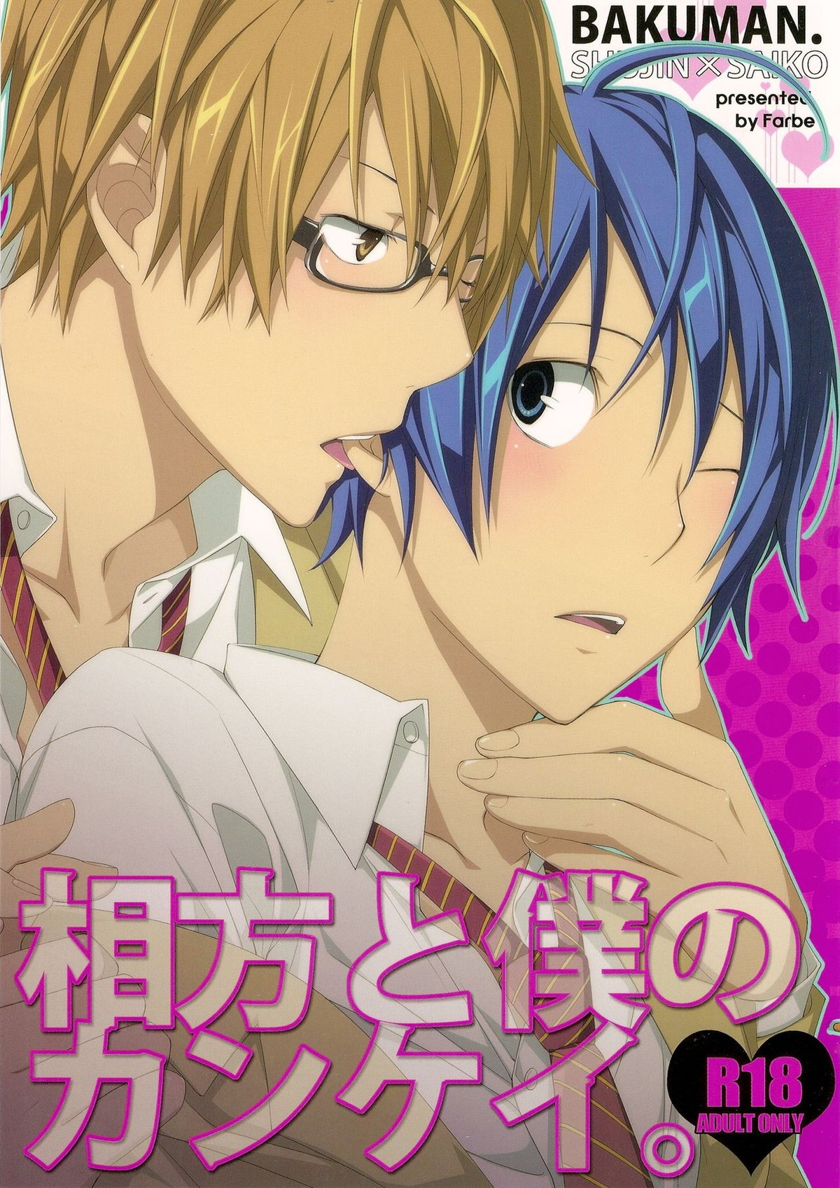 BL manga "相方と僕のカンケイ。【バクマン。/シューサイ】" cover image