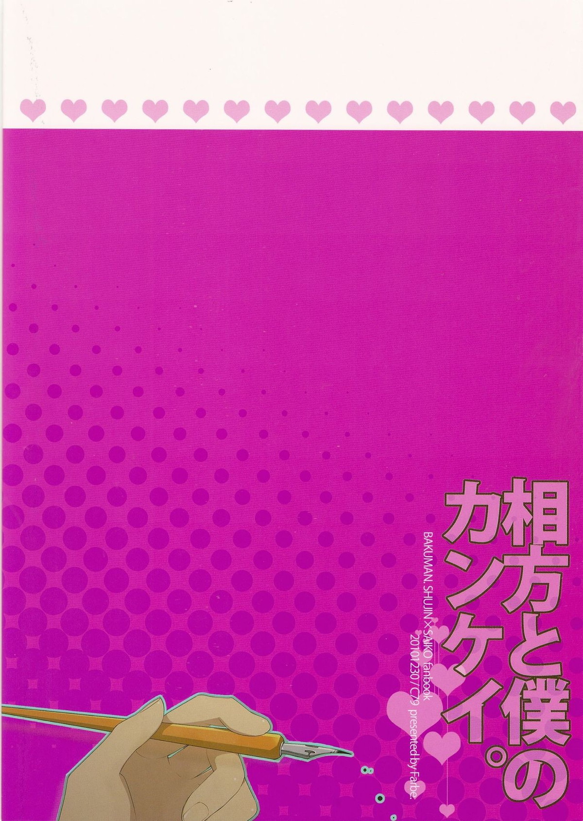 相方と僕のカンケイ。【バクマン。/シューサイ】 page 22