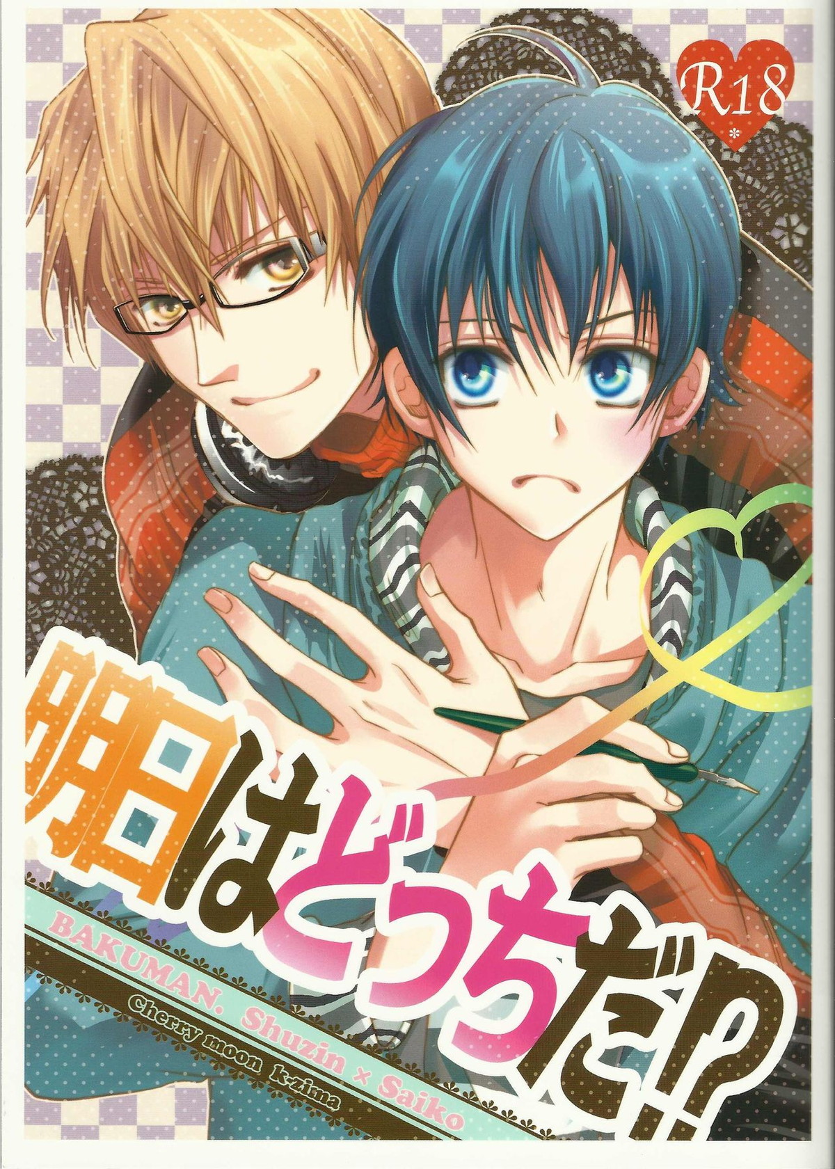 BL manga "明日はどっちだ！？【バクマン。/シューサイ】" cover image