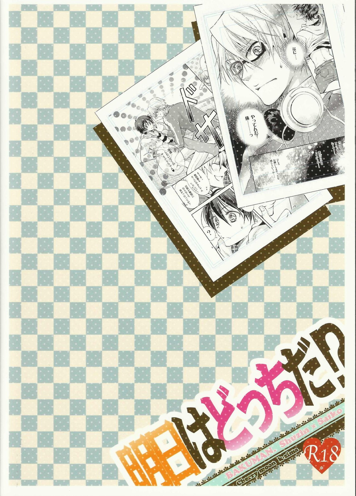 明日はどっちだ！？【バクマン。/シューサイ】 page 26