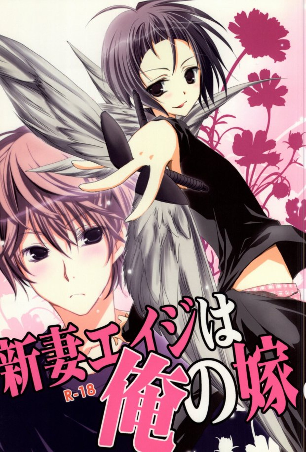 Recommended BL manga "新妻エイジは俺の嫁。【バクマン。/福エイ】" cover image