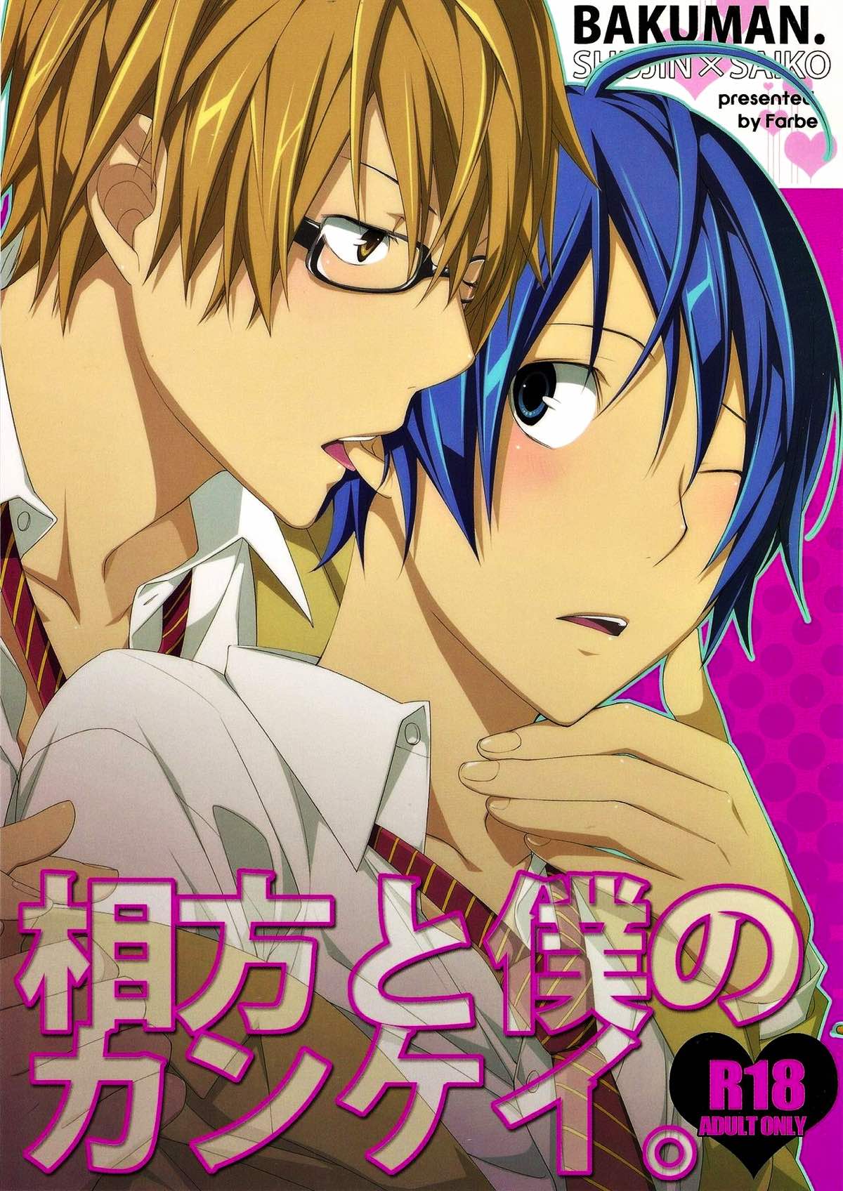 BL manga "相方と僕のカンケイ。【バクマン。/シューサイ】" cover image