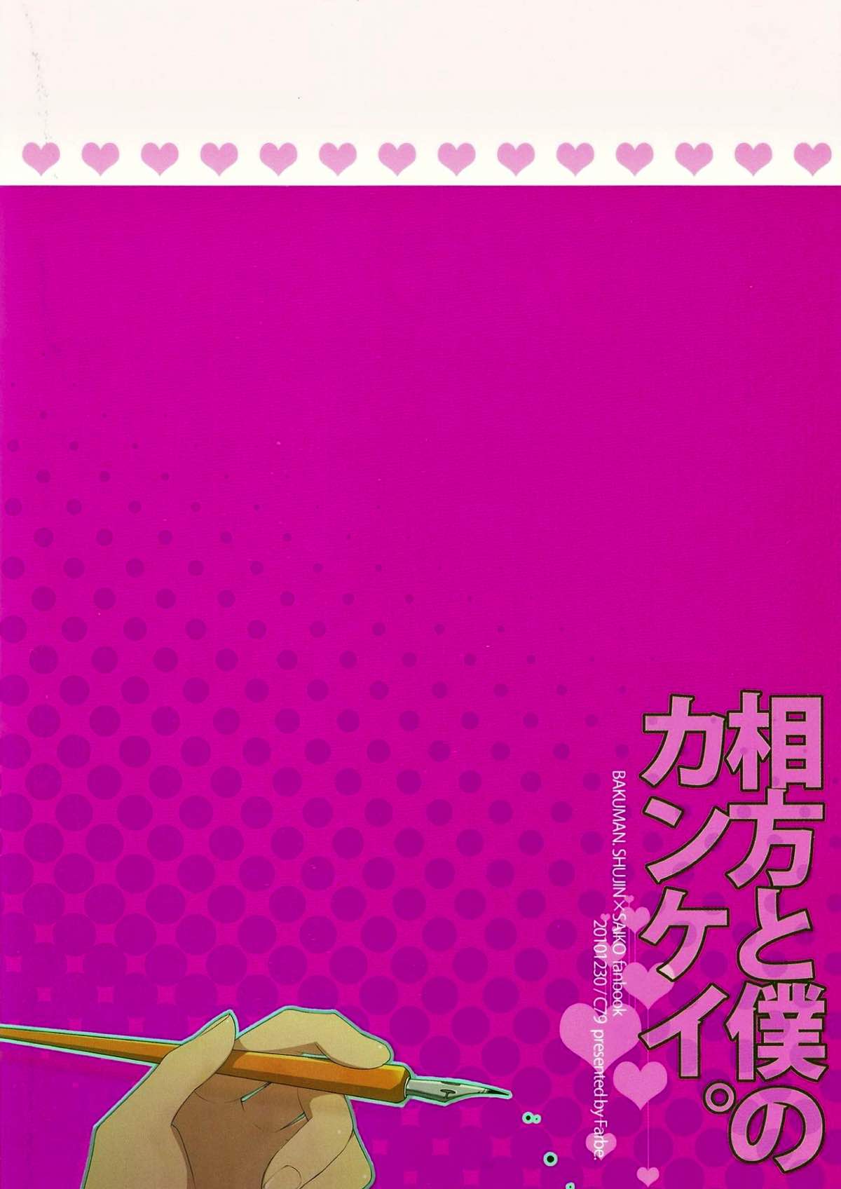 相方と僕のカンケイ。【バクマン。/シューサイ】 page 19