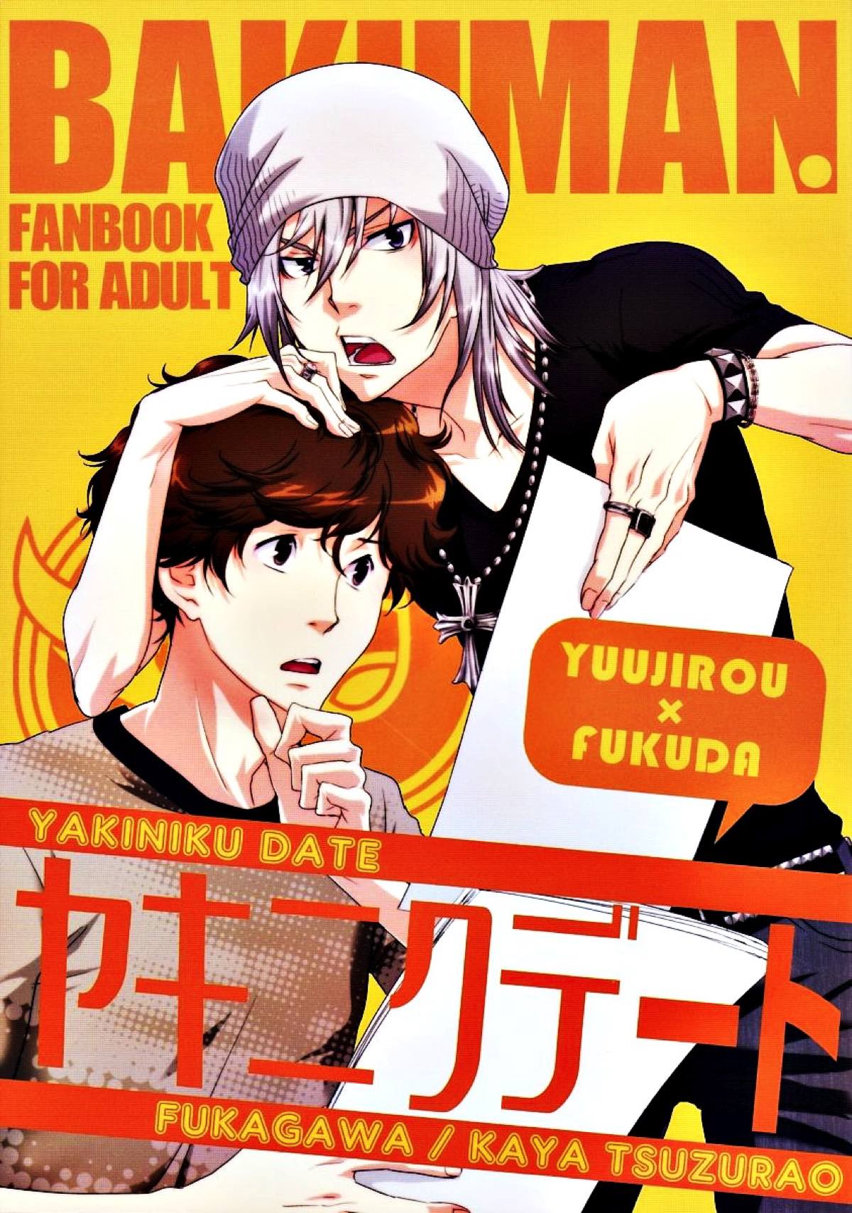 BL manga "ヤキニクデート【バクマン。/雄福】" cover image
