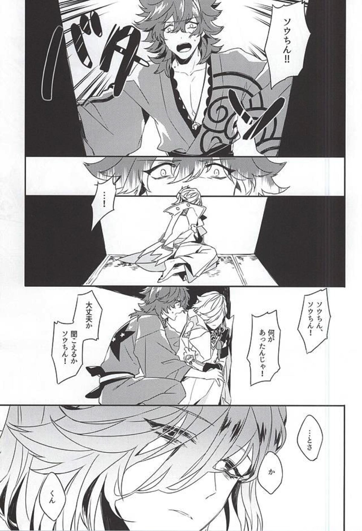 笑顔の裏側【幕末Rock/龍総】 page 18