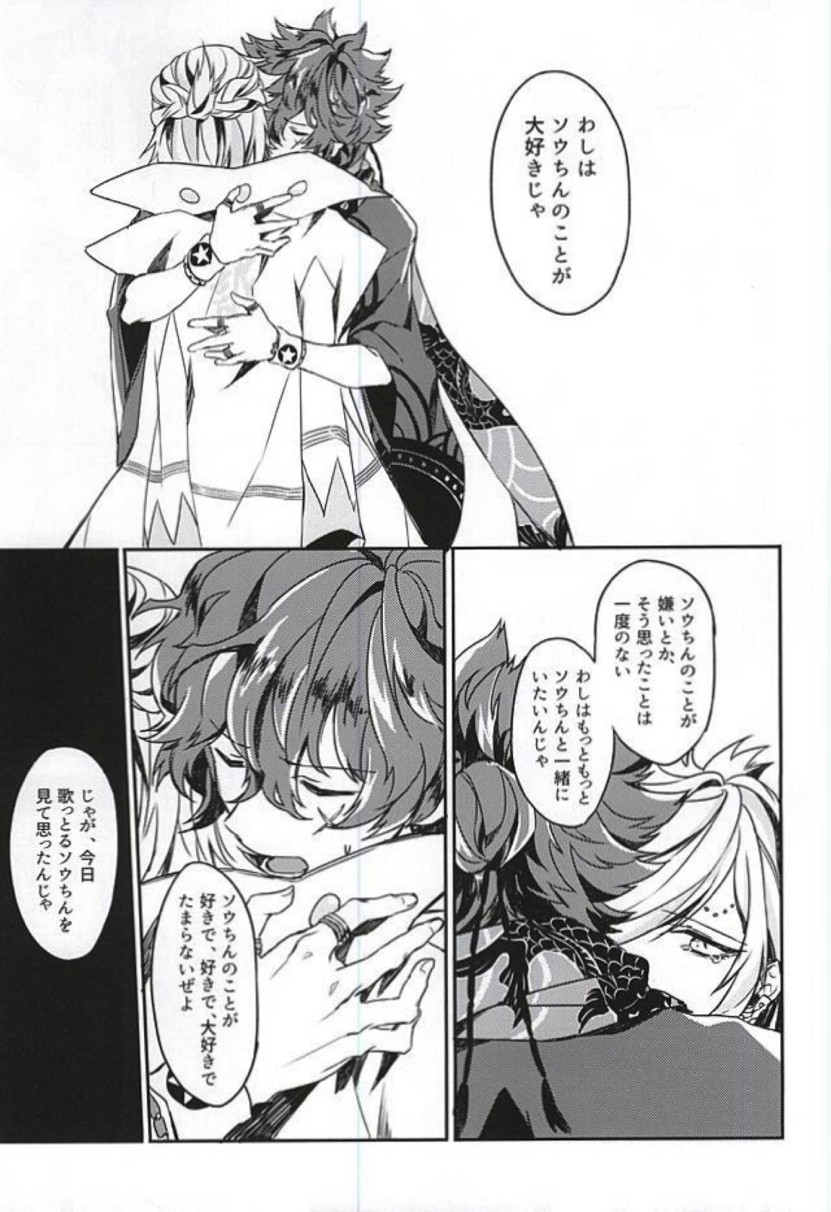 僕の恋人はおバカさん【幕末Rock/龍総】 page 33