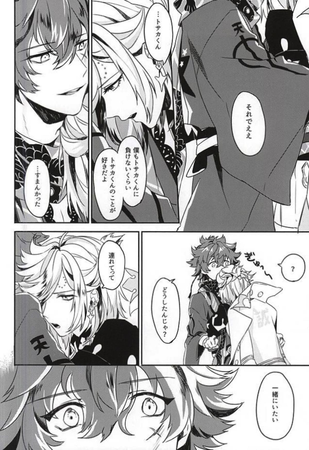 僕の恋人はおバカさん【幕末Rock/龍総】 page 38