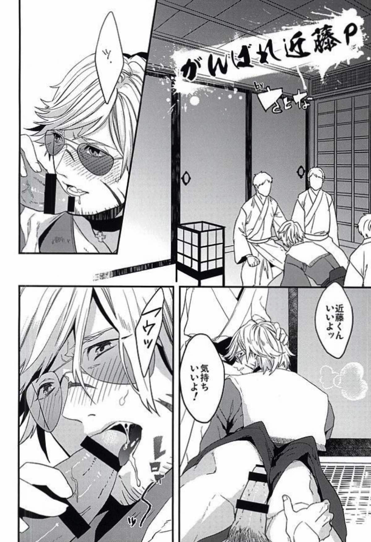 敏腕プロデューサーを犯す【幕末Rock/モブ×近藤】 page 11