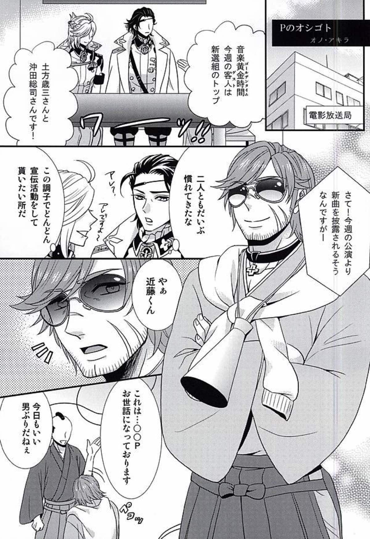 敏腕プロデューサーを犯す【幕末Rock/モブ×近藤】 page 16