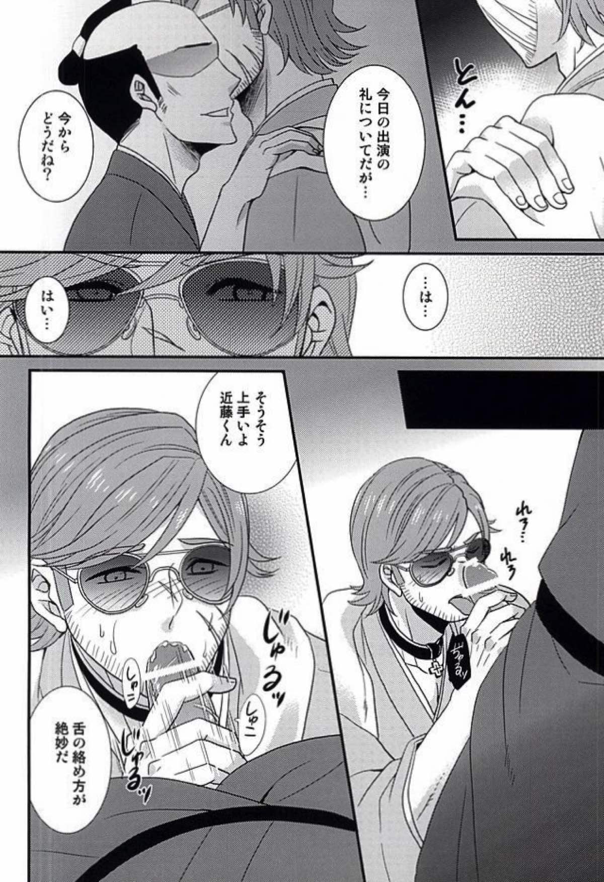 敏腕プロデューサーを犯す【幕末Rock/モブ×近藤】 page 17