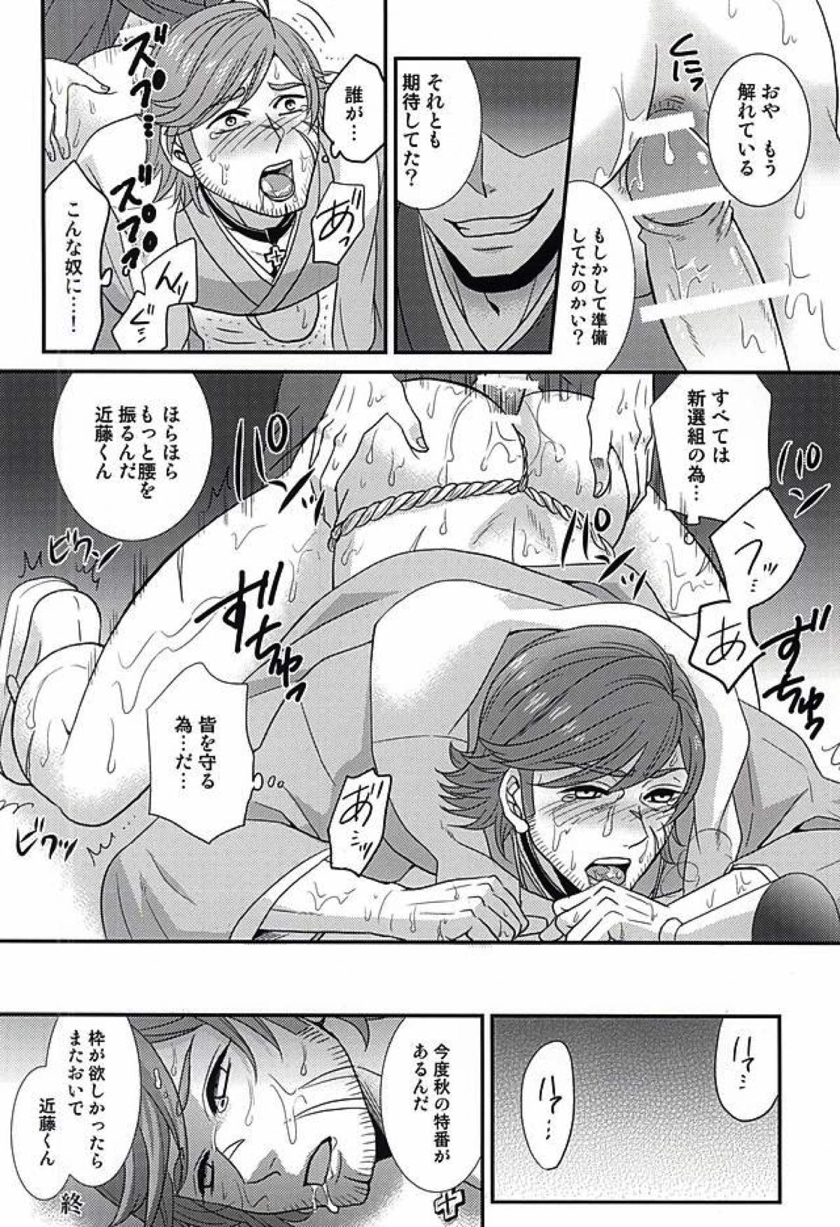 敏腕プロデューサーを犯す【幕末Rock/モブ×近藤】 page 19