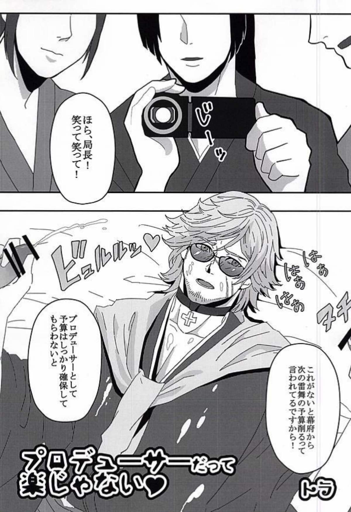 敏腕プロデューサーを犯す【幕末Rock/モブ×近藤】 page 20