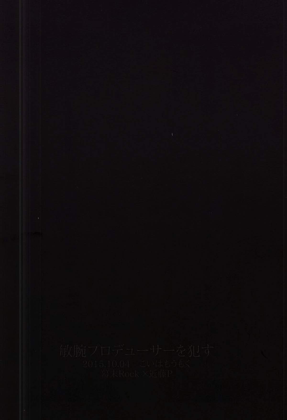 敏腕プロデューサーを犯す【幕末Rock/モブ×近藤】 page 42