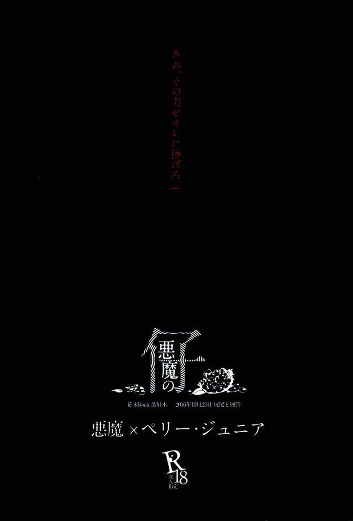 悪魔の仔【幕末Rock/悪魔×ペリー】 page 37