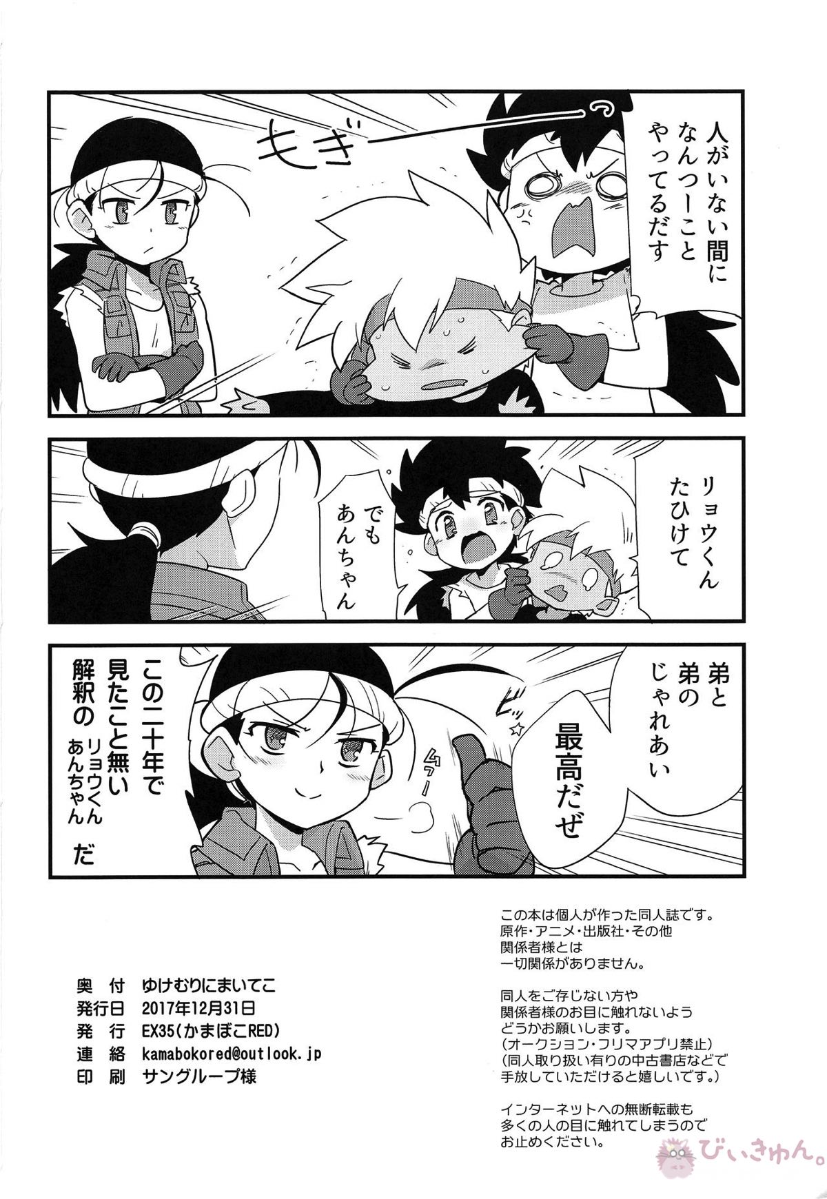 ゆけむりにまいてこ【爆走兄弟レッツ&ゴー!!/リョウ×J】 page 33