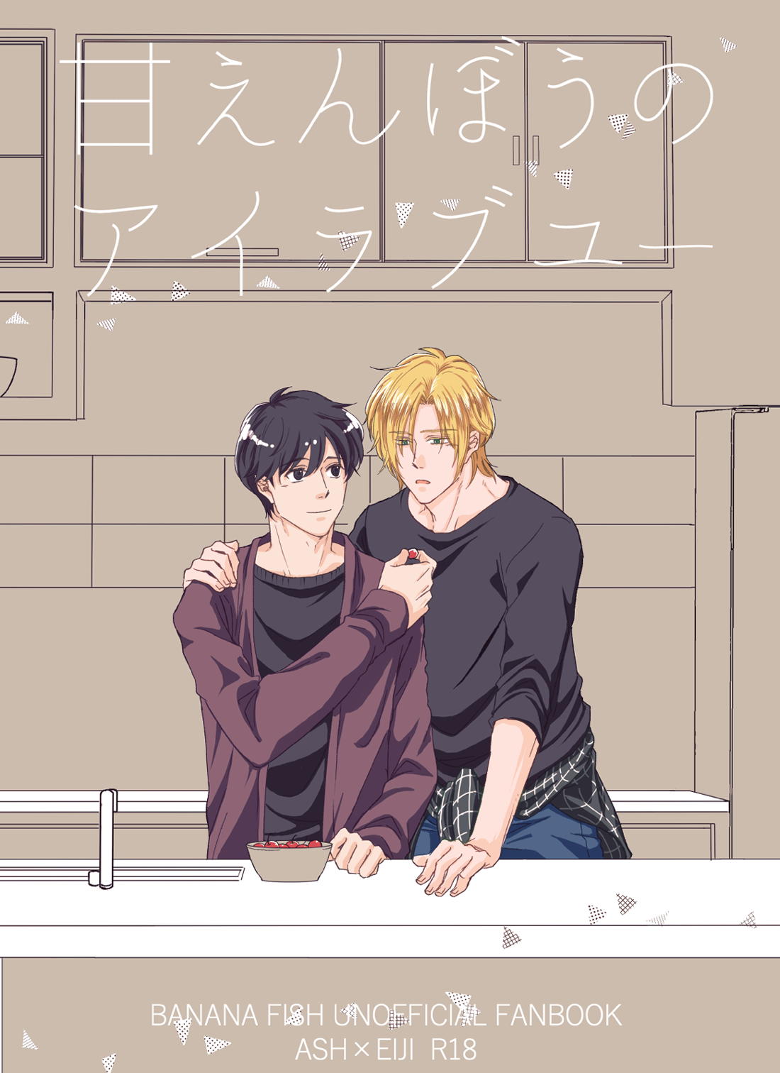 BL manga "甘えんぼうのアイラブユー【BANANA FISH/アッシュ×英二】" cover image