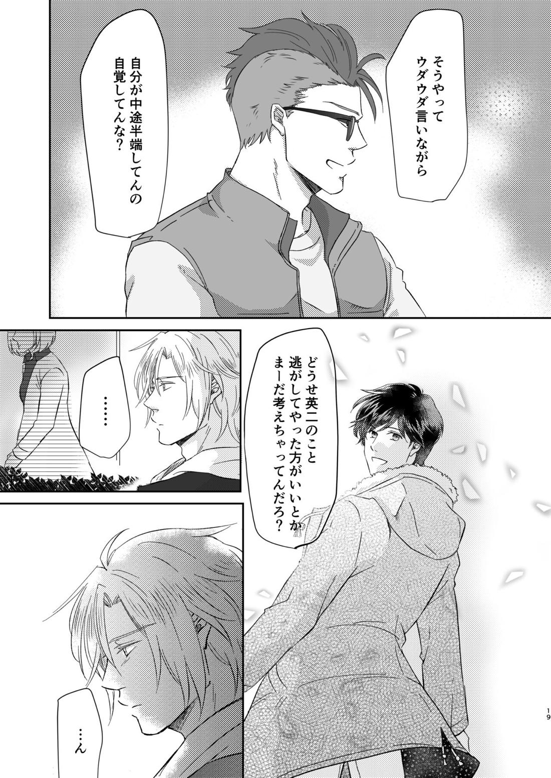 甘えんぼうのアイラブユー【BANANA FISH/アッシュ×英二】 page 19