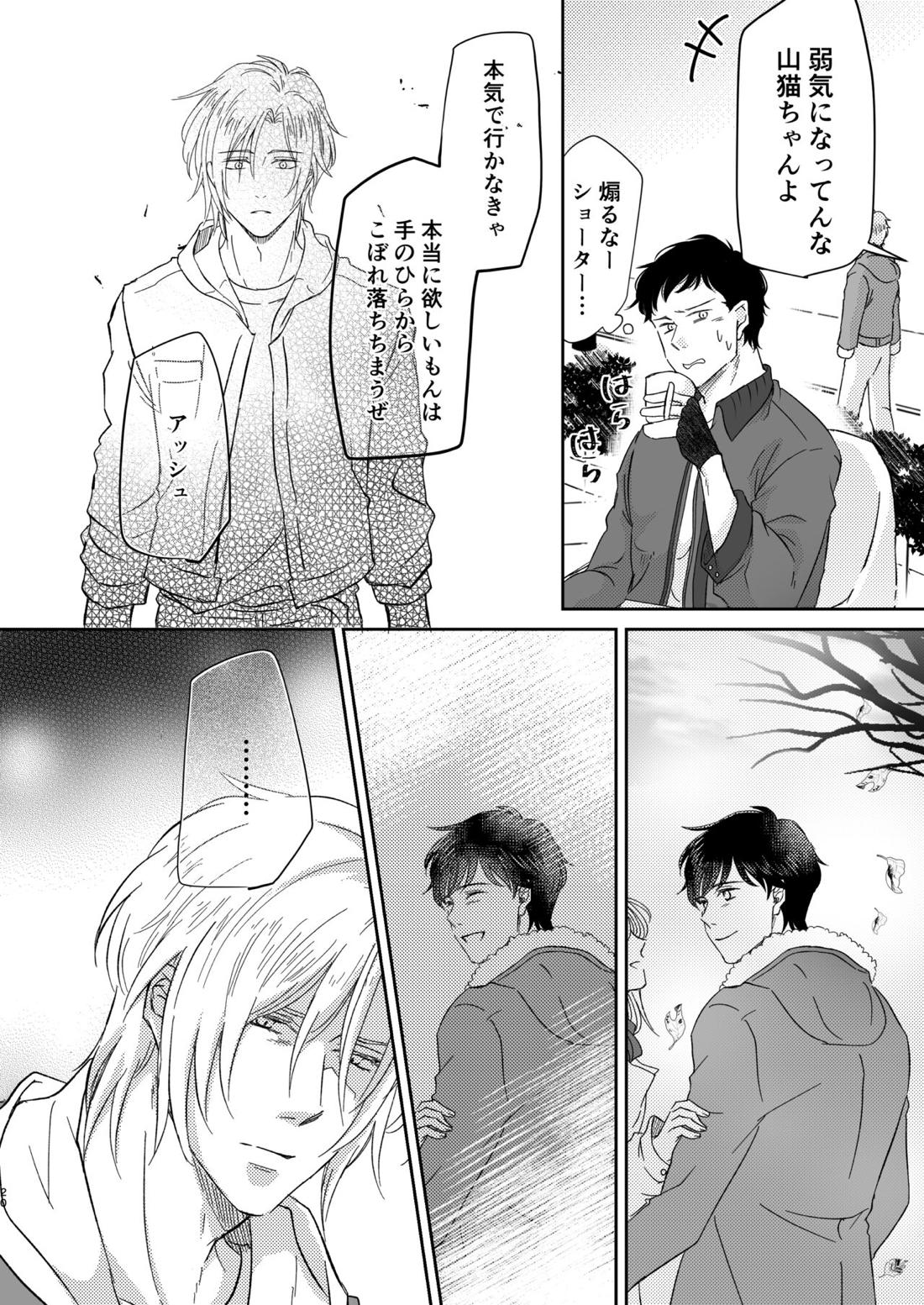 甘えんぼうのアイラブユー【BANANA FISH/アッシュ×英二】 page 20