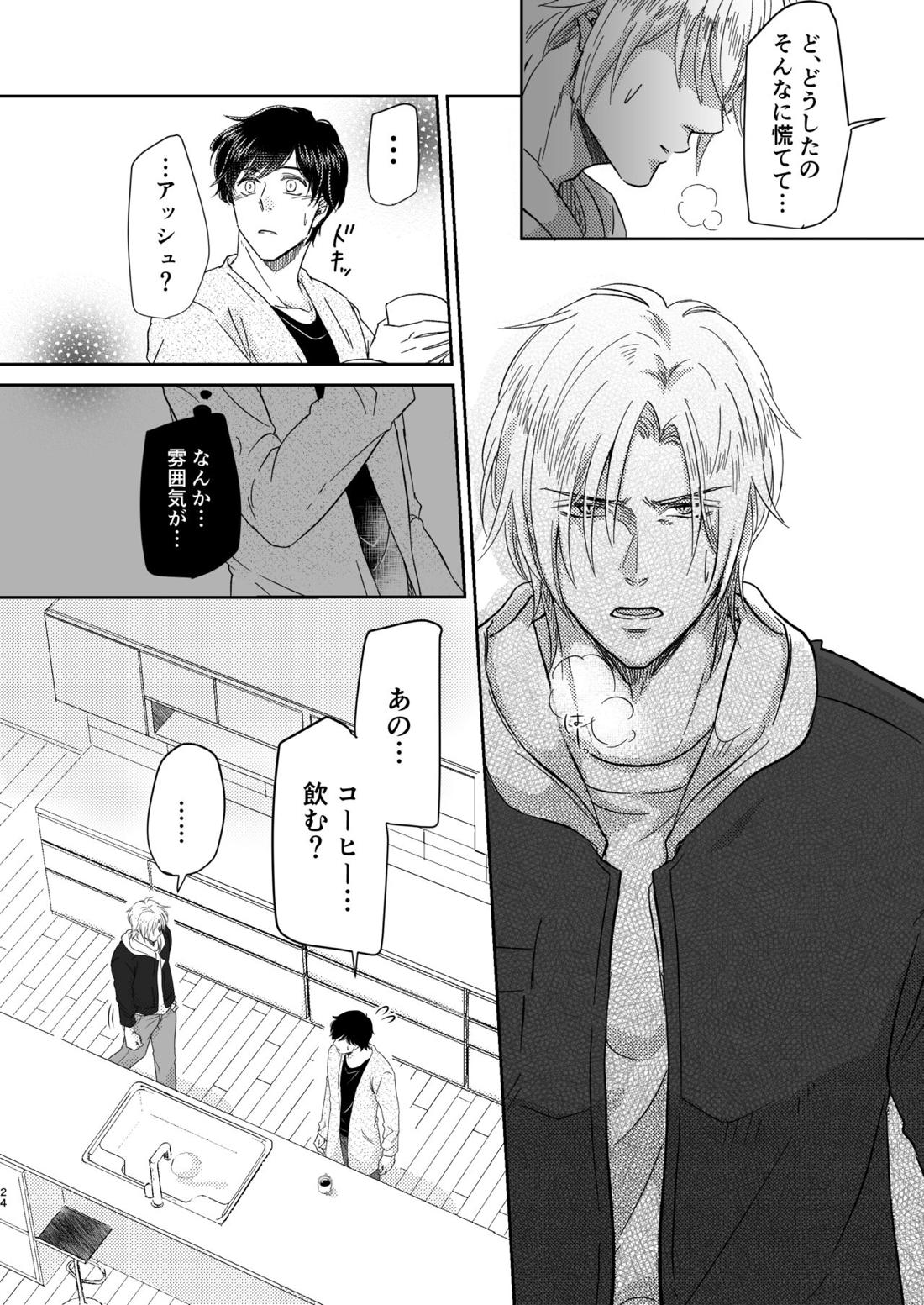 甘えんぼうのアイラブユー【BANANA FISH/アッシュ×英二】 page 24